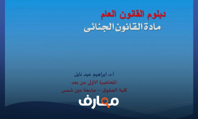 الدراسات العليا دبلوم القانون العام