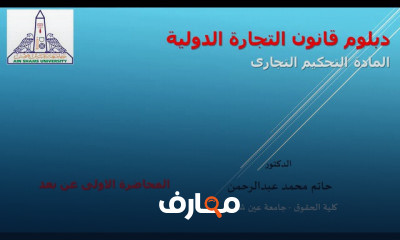 الدراسات العليا دبلوم التجارة الدولية