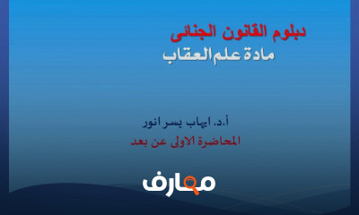 الدراسات العليا دبلوم القانون الجنائى