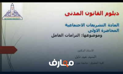 الدراسات العليا دبلوم القانون المدنى