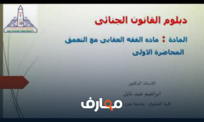 الدراسات العليا دبلوم القانون الجنائى