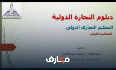 الدراسات العليا دبلوم التجارة الدولية