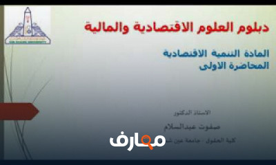 الدراسات العليا دبلوم العلوم الاقتصادية والمالية