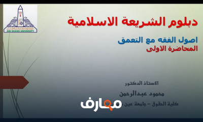 الدراسات العليا دبلوم الشريعة الاسلامية