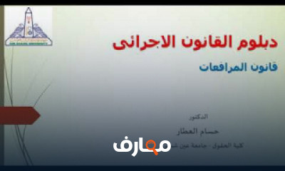 الدراسات العليا دبلوم القانون الاجرائى