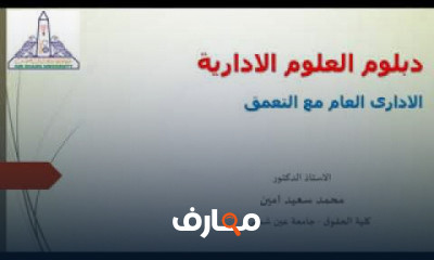 الدراسات العليا دبلوم العلوم الادارية