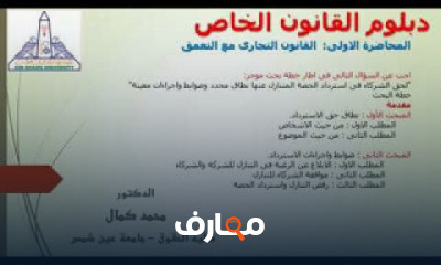 الدراسات العليا دبلوم القانون الخاص