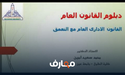 الدراسات العليا دبلوم القانون العام