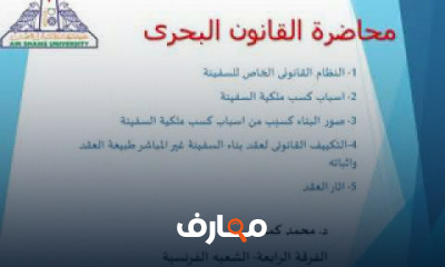 القانون البحري الفرقة الرابعة شعبة اللغة الفرنسية