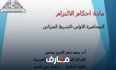 احكام التزام الفرقة الثانية شعبة اللغة العربية