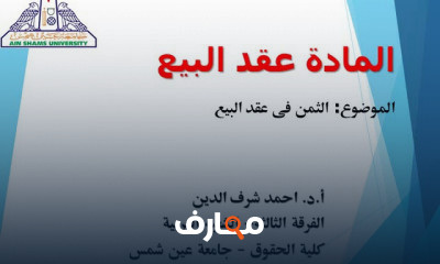 عقد البيع الفرقة الثالثة شعبة اللغة العربية