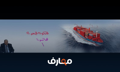 القانون البحرى