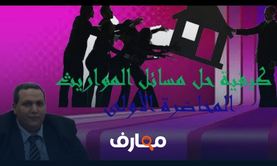 المواريث