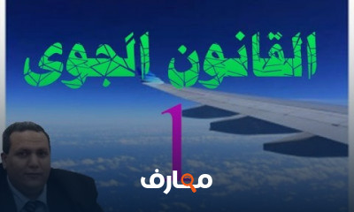 القانون الجوى