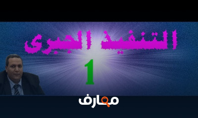 التنفيذ الجبرى