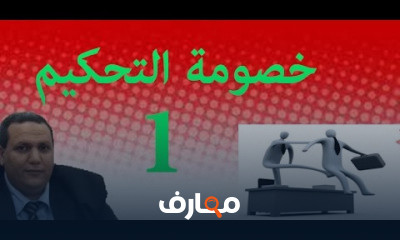 خصومة التحكيم