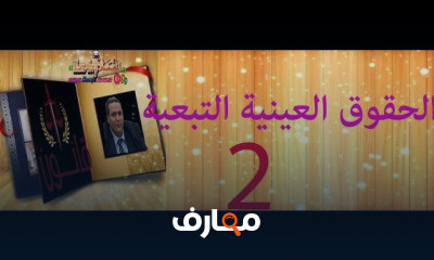 الحقوق العينية التبعية