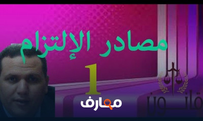 مصادر الالتزام