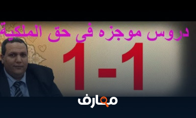 حق الملكية