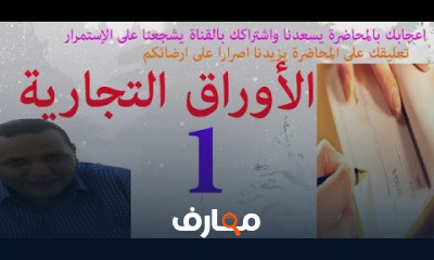 الأوراق التجارية