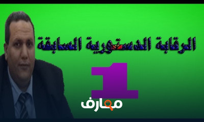 الرقابة الدستورية