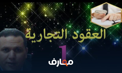 العقود التجارية