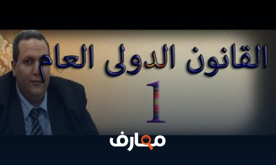 القانون الدولى العام
