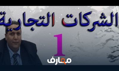 الشركات التجارية