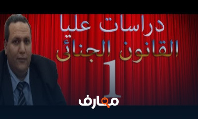 القانون الجنائى من الصفر