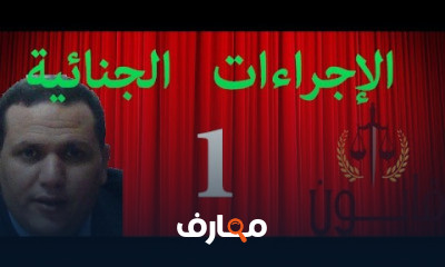 اجراءات جنائية