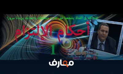 أحكام الإلتزام