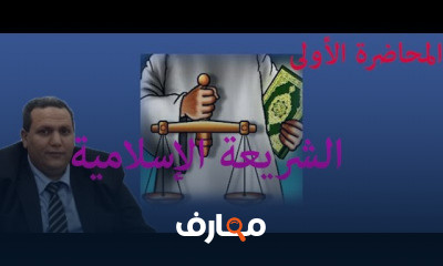 الشريعة الإسلامية من الصفر