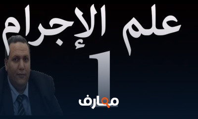 علم الإجرام والعقاب