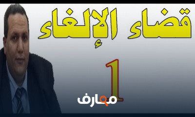 قضاء الإلغاء