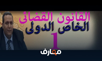 القانون القضائى الخاص الدولى