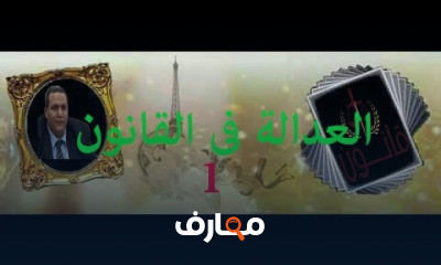 العدالة فى القانون الدولى العام