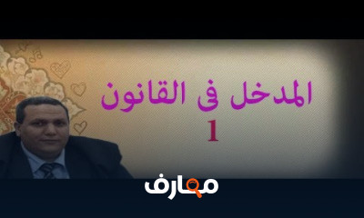 المدخل فى القانون من البدايه