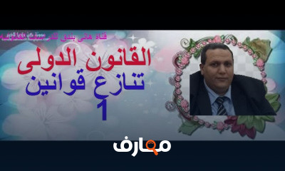 القانون الدولى الخاص تنازع