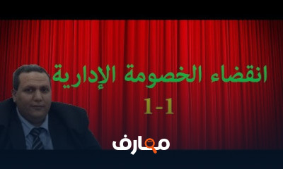 الخصومة الإدارية