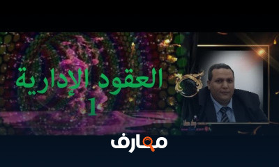 العقود الإدارية
