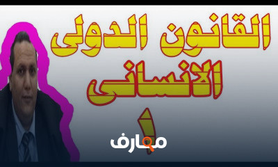 القانون الدولى الإنسانى