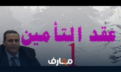 عقد التأمين