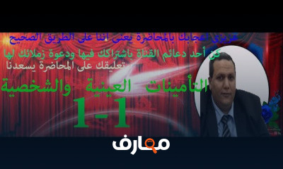 التأمينات العينية والشخصية