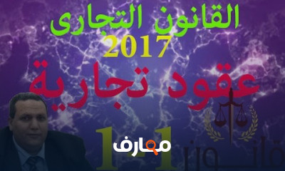القانون التجارى