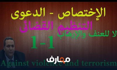 الإختصاص والدعوى والتنظيم القضائى