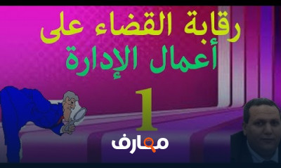 الرقلبة القضائية على أعمال الإدارة