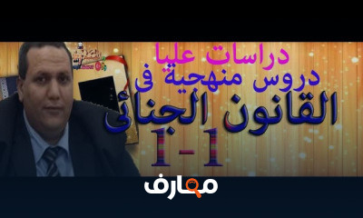 القانون الجنائى من البدايه