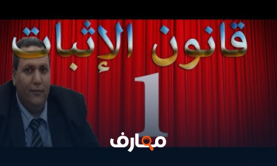قانون الإثبات