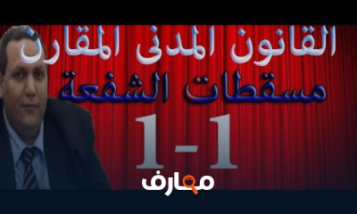 القانون المدنى المقارن مسقطات الشفعة