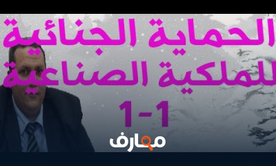 الحماية الجنائية للملكية الصناعية